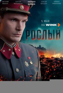 Рослый